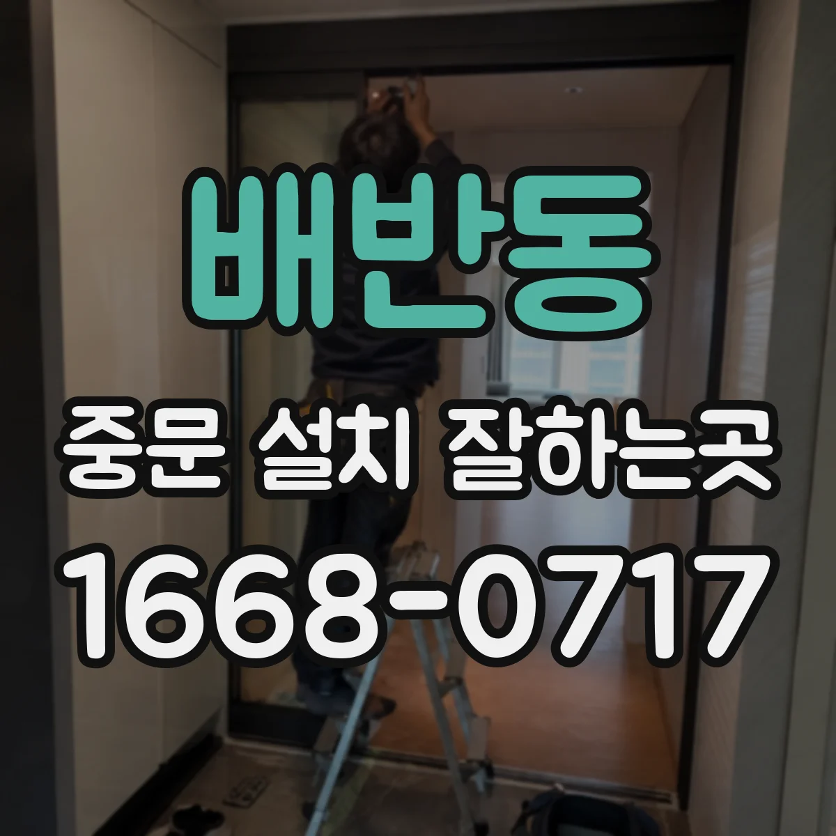 배반동 중문 설치 잘하는곳