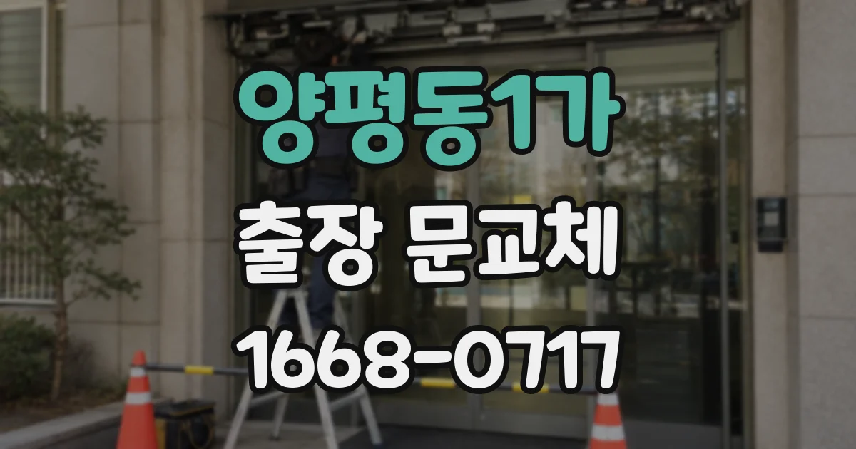 양평동1가 출장 문교체