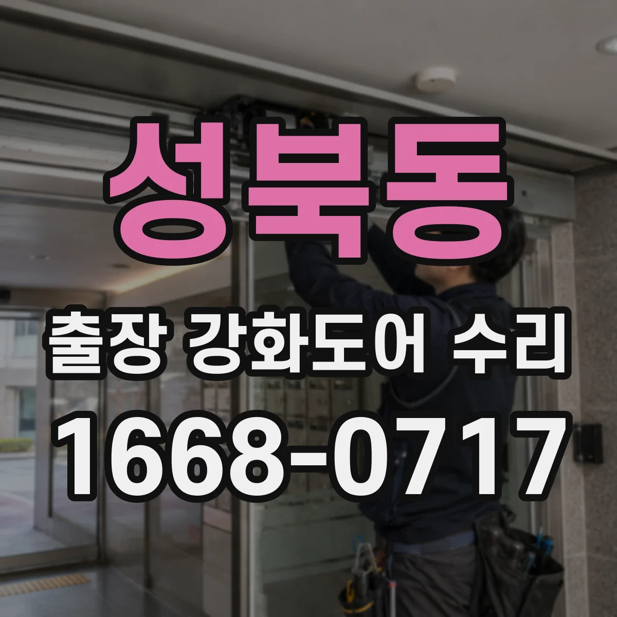 성북동 출장 강화도어 수리
