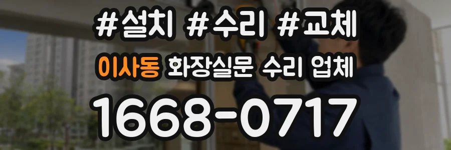 이사동 화장실문 수리 업체