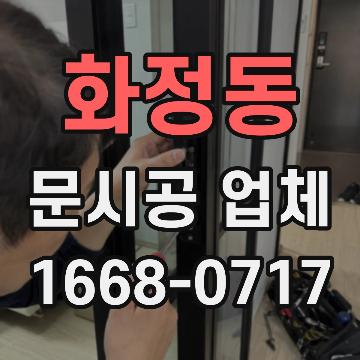 화정동 문시공 업체