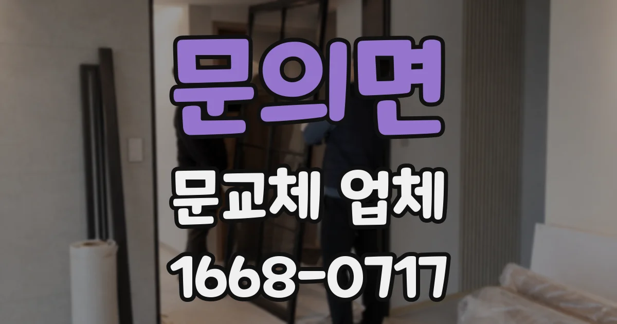 문의면 문교체 업체