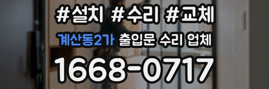 계산동2가 출입문 수리 업체