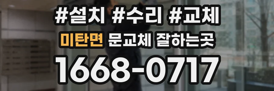 미탄면 문교체 잘하는곳