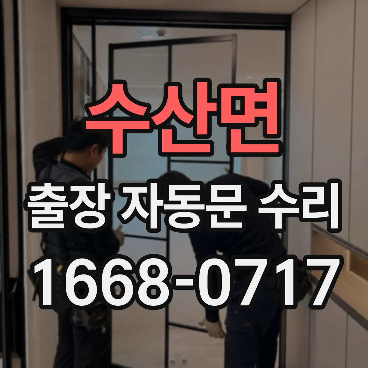 수산면 출장 자동문 수리