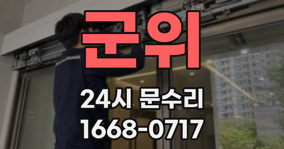 군위 24시 문수리