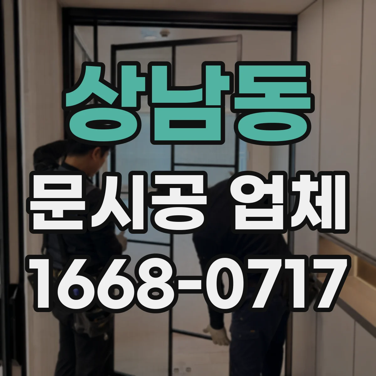 상남동 문시공 업체