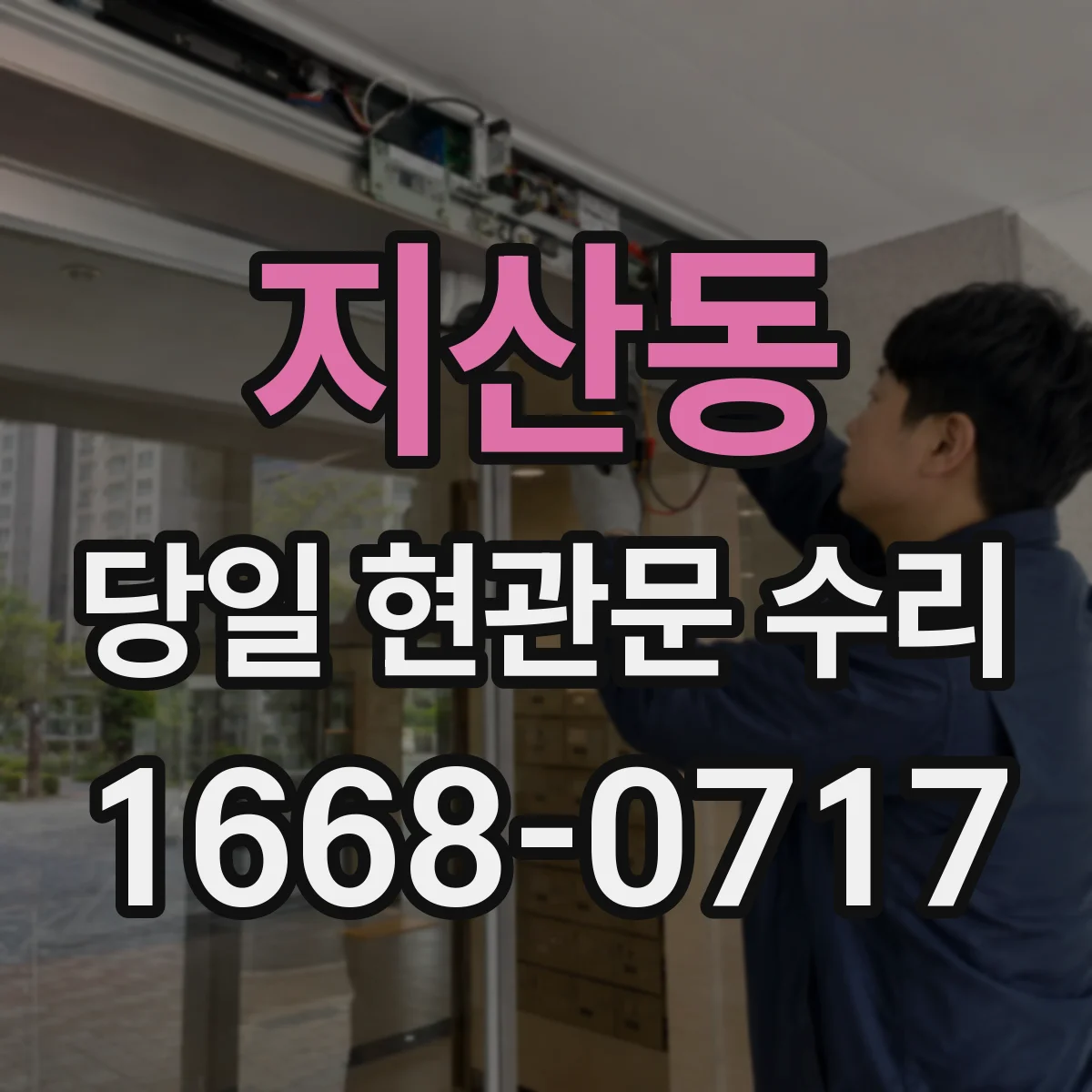 지산동 당일 현관문 수리