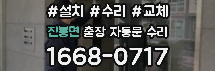 진봉면 출장 자동문 수리
