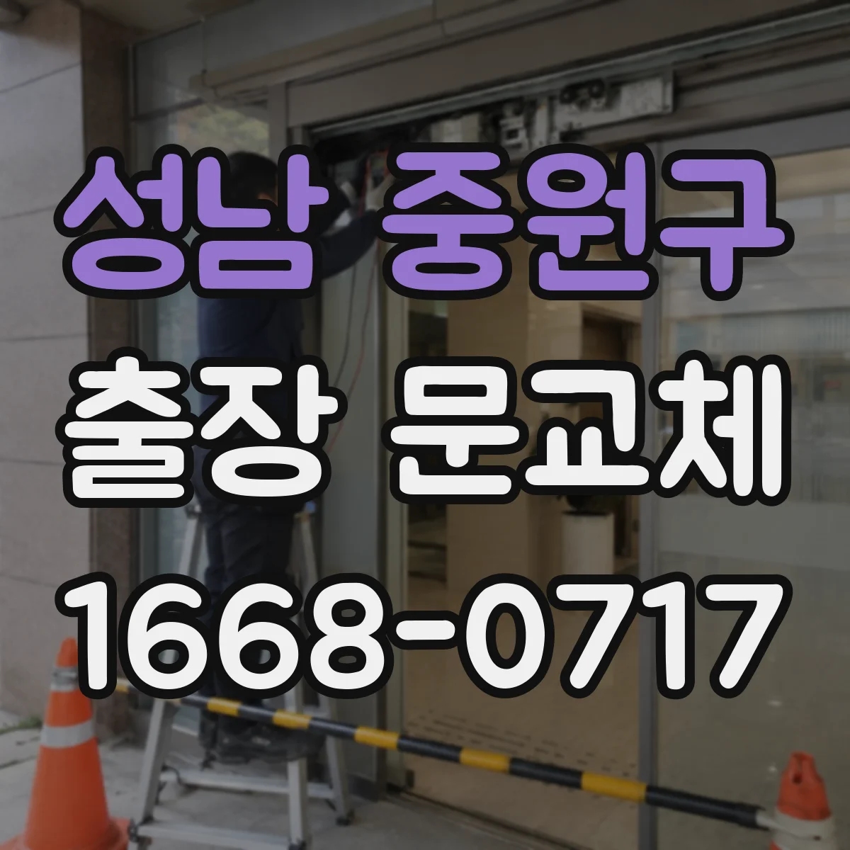 성남 중원구 출장 문교체 출장비 포함 견적 문의 시 질문 리스트 활용하기