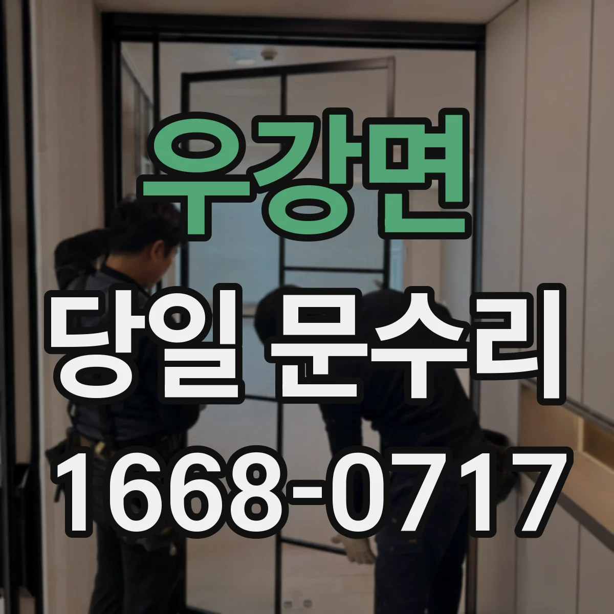 우강면 당일 문수리