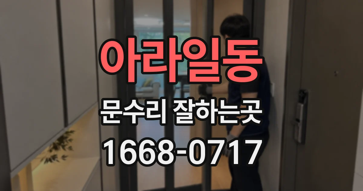 아라일동 문수리 잘하는곳