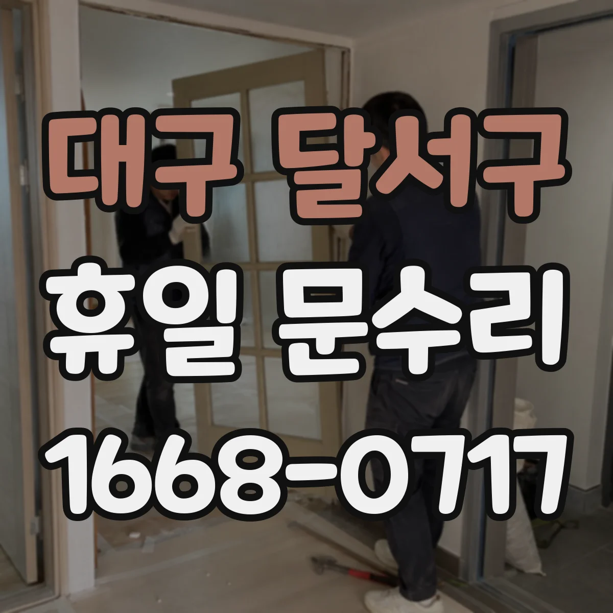대구 달서구 휴일 문수리 도어클로저 닫힘 강도와 속도 연동 점검