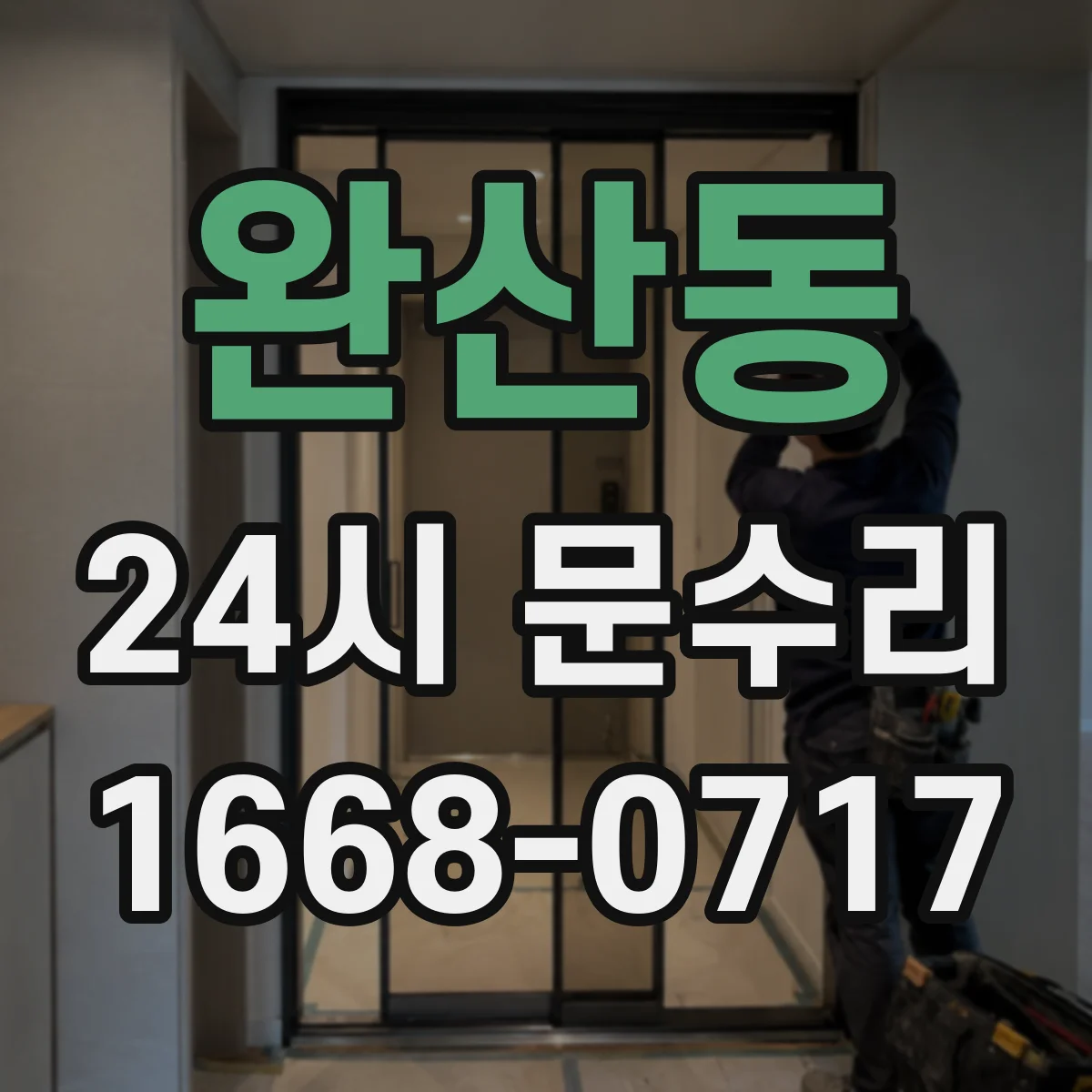 완산동 24시 문수리