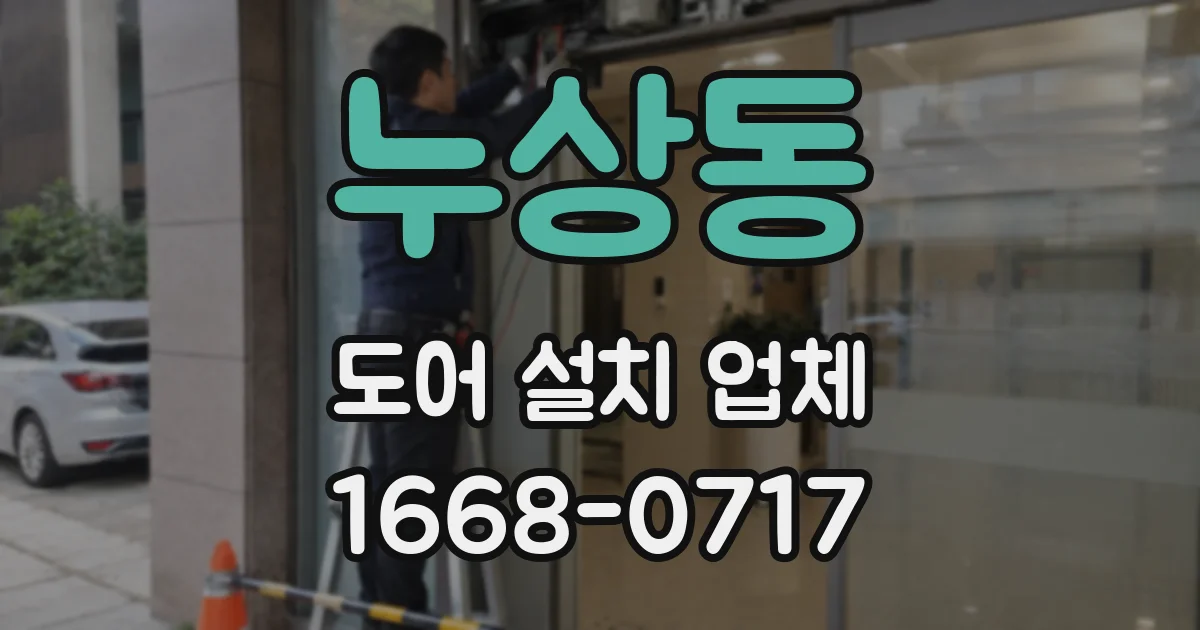 누상동 도어 설치 업체