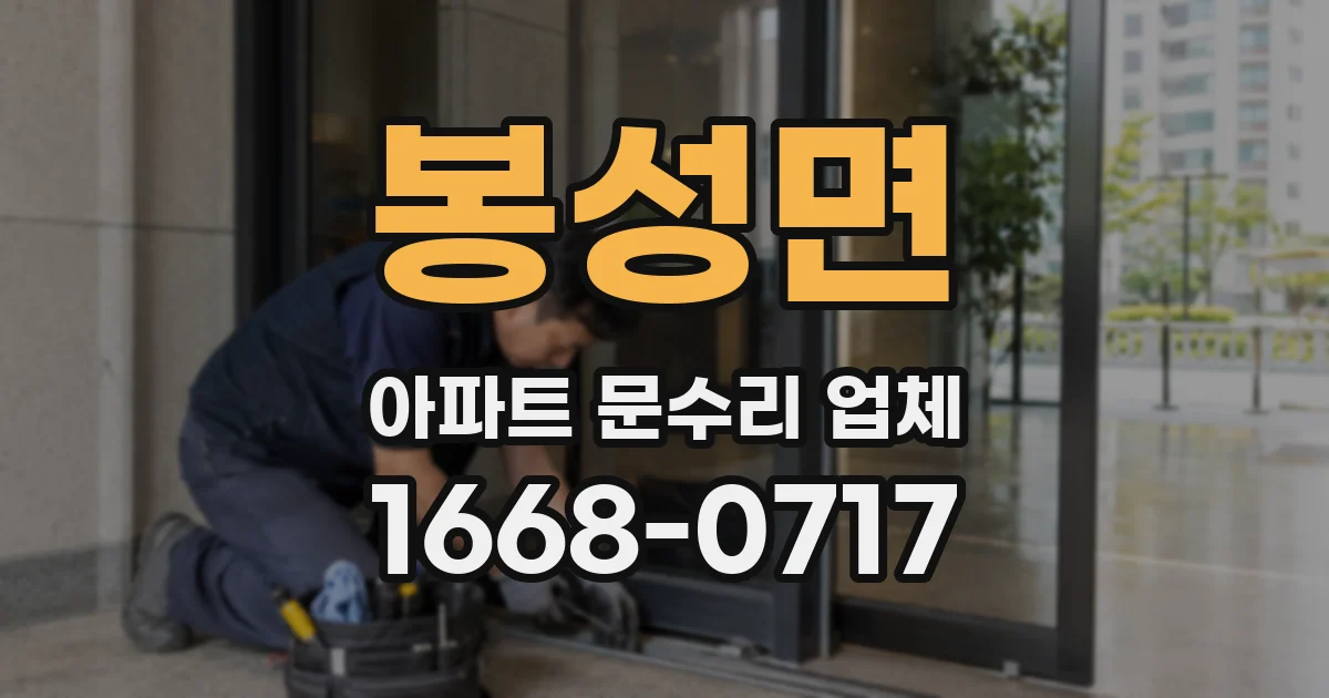 봉성면 아파트 문수리 업체