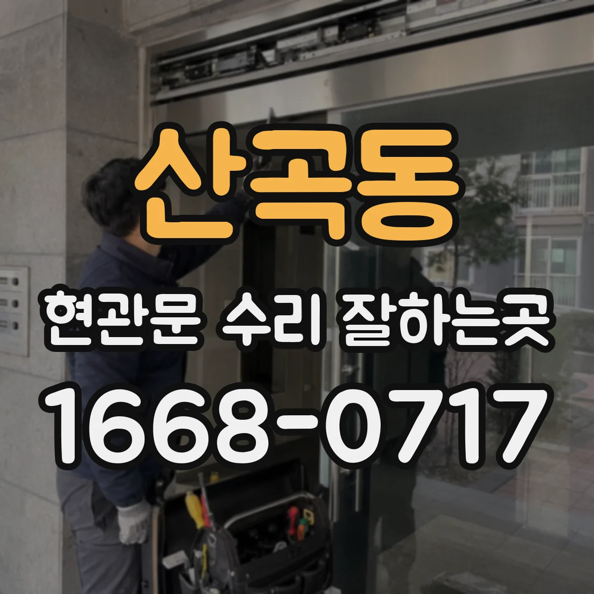 산곡동 현관문 수리 잘하는곳
