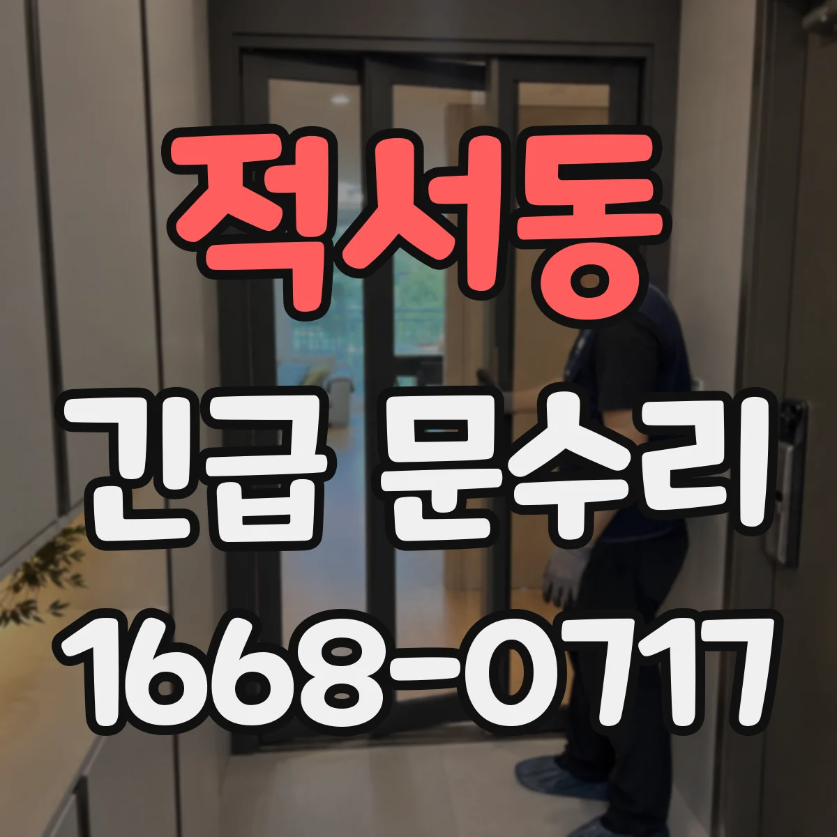 적서동 긴급 문수리