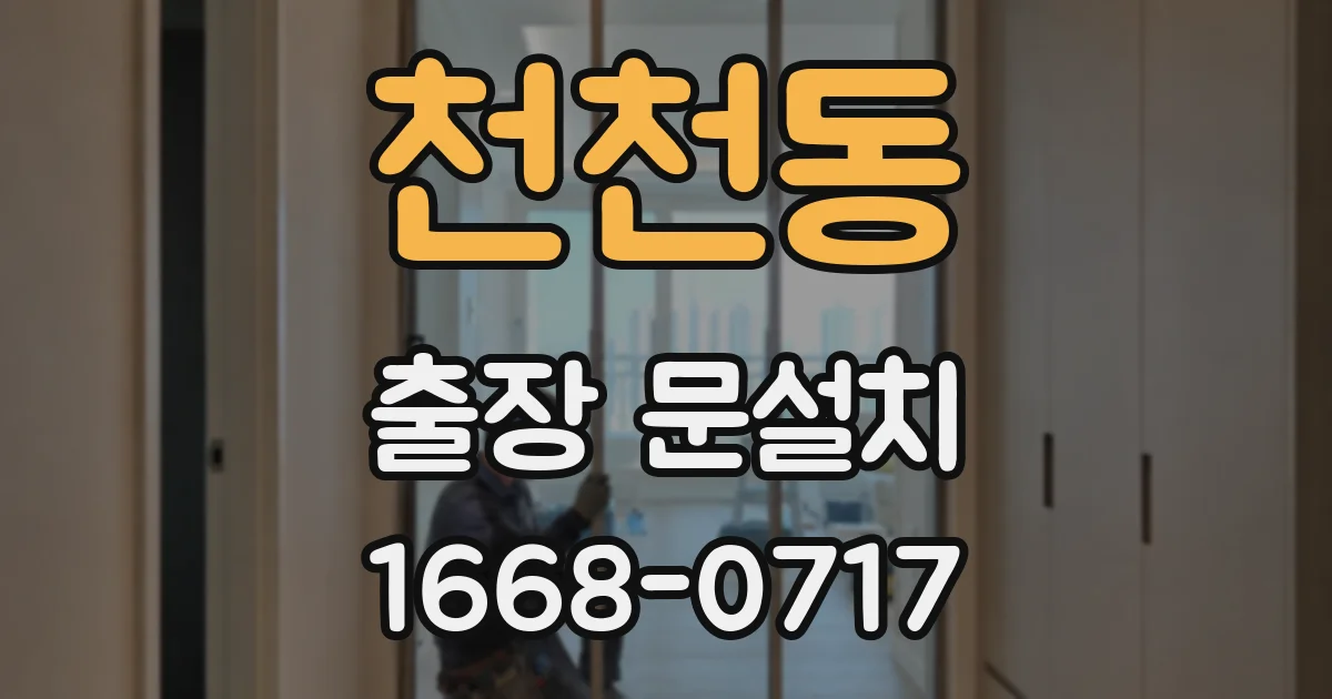 천천동 출장 문설치