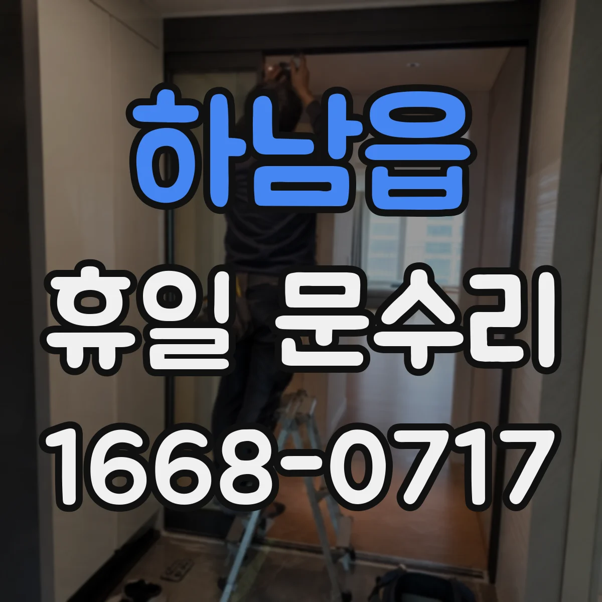 하남읍 휴일 문수리