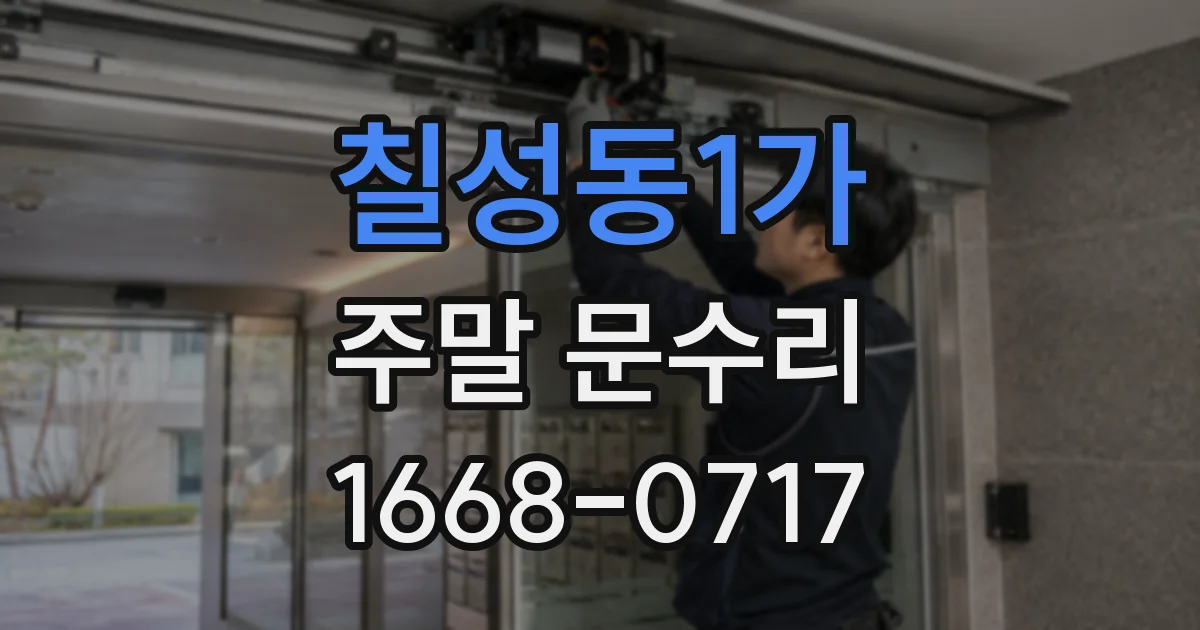 칠성동1가 주말 문수리