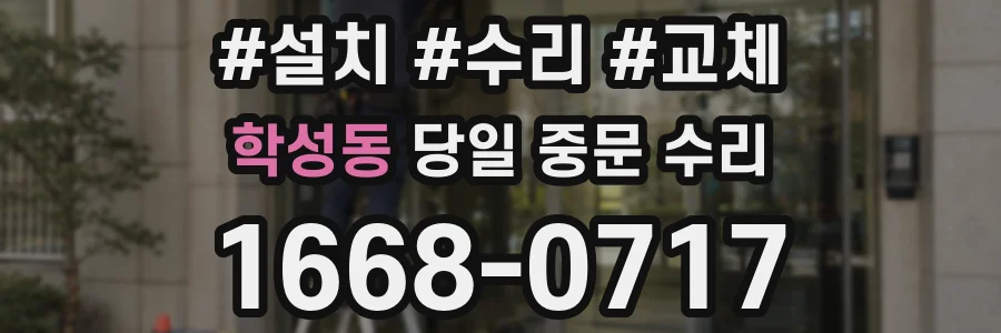 학성동 당일 중문 수리