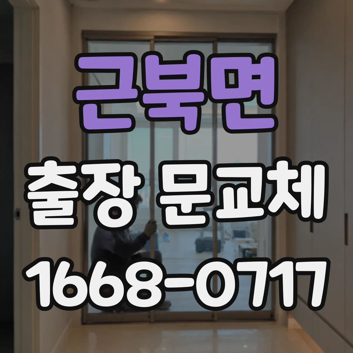 근북면 출장 문교체