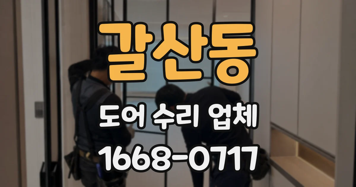 갈산동 도어 수리 업체