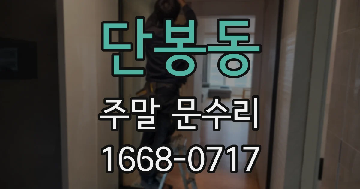 단봉동 주말 문수리