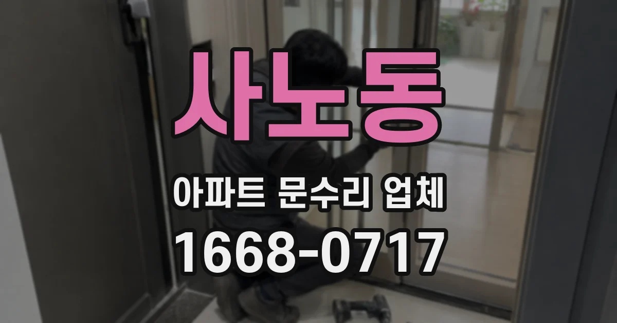 사노동 아파트 문수리 업체