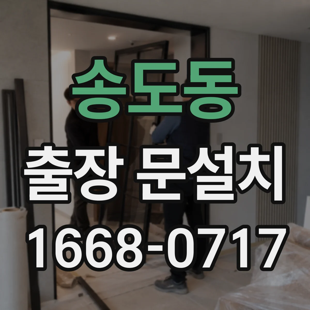 송도동 출장 문설치