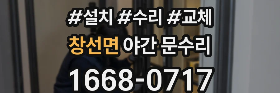 창선면 야간 문수리