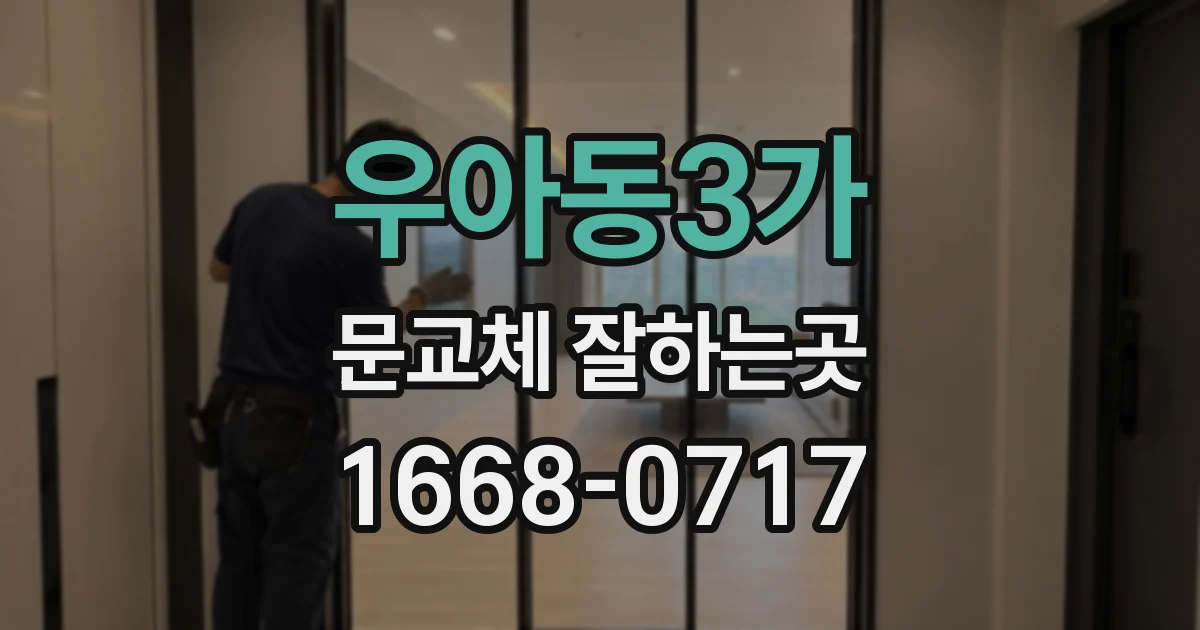 우아동3가 문교체 잘하는곳