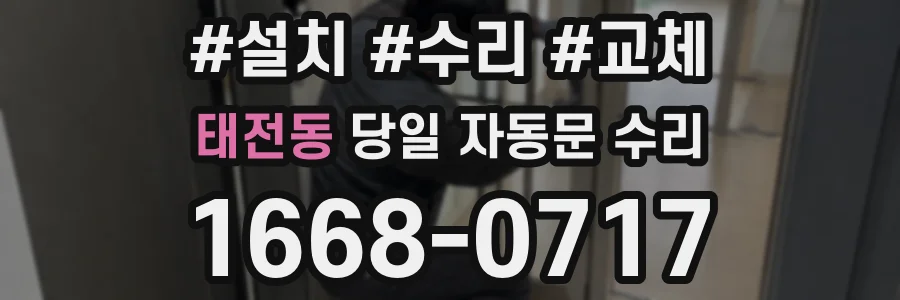 태전동 당일 자동문 수리