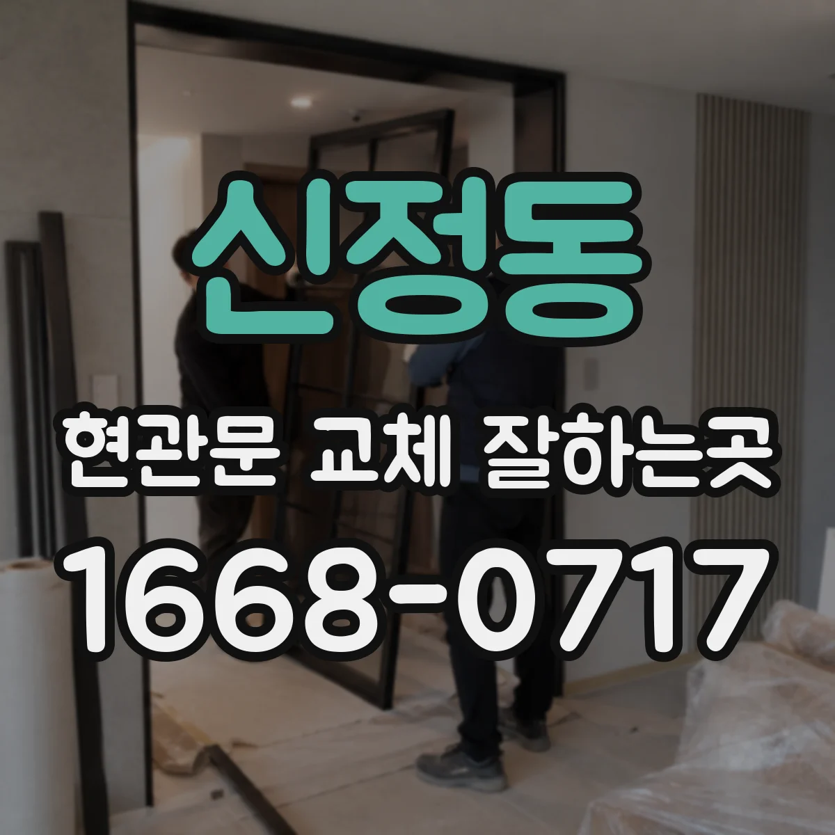 신정동 현관문 교체 잘하는곳