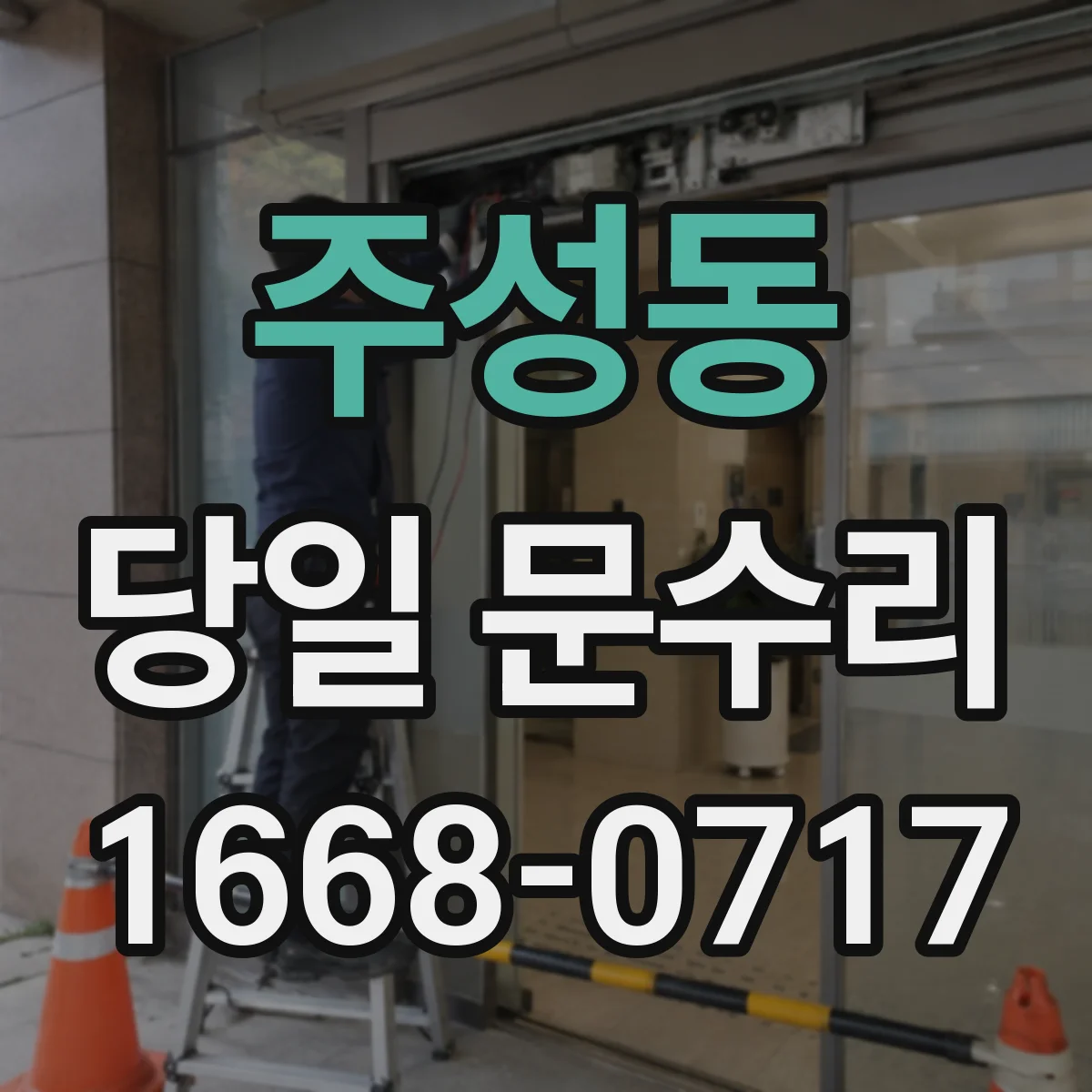 주성동 당일 문수리