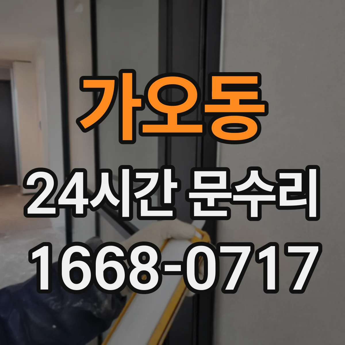 가오동 24시간 문수리