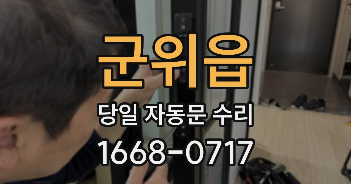 군위읍 당일 자동문 수리