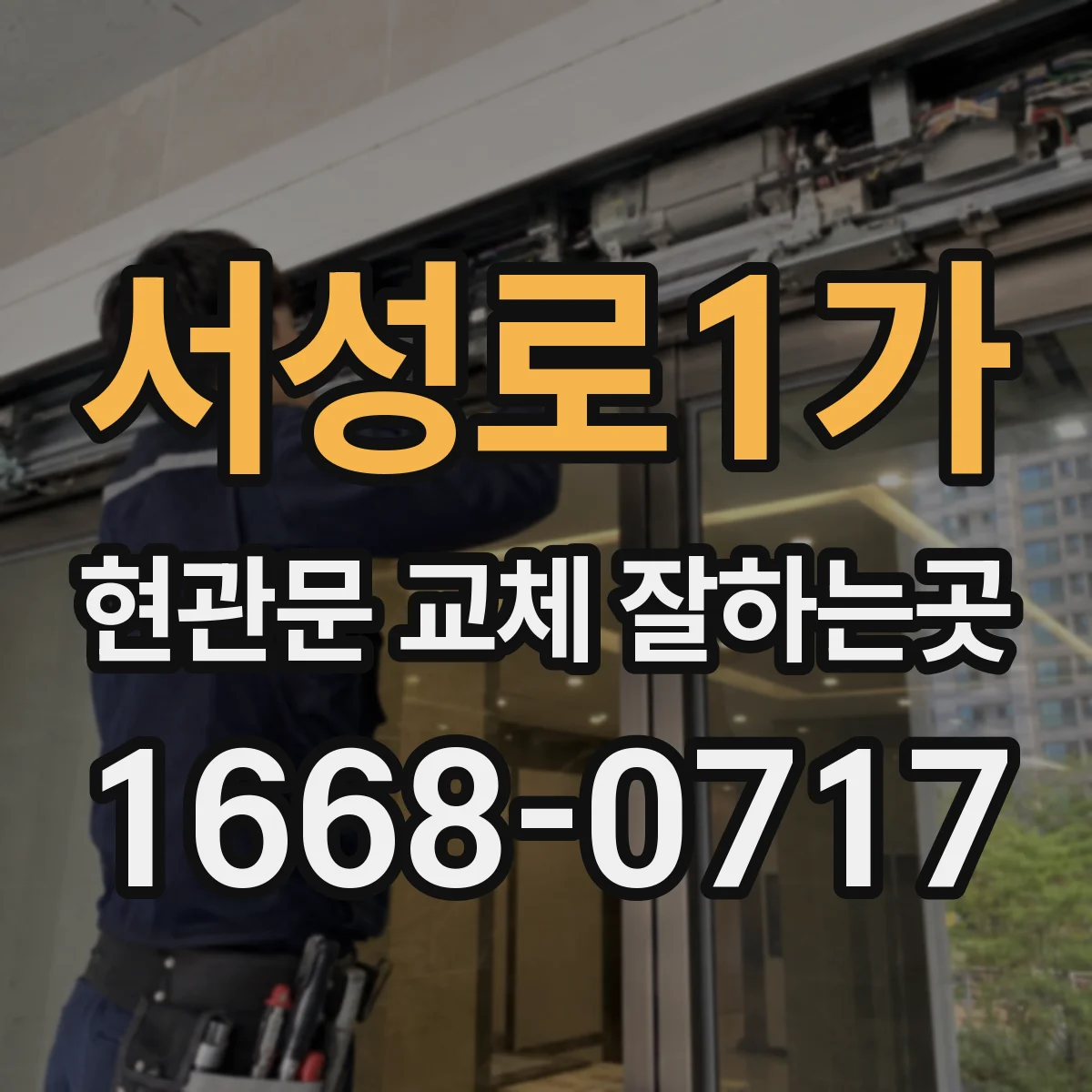 서성로1가 현관문 교체 잘하는곳