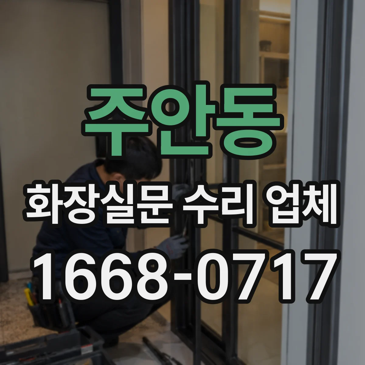 주안동 화장실문 수리 업체