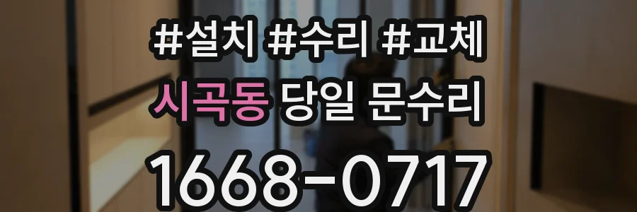 시곡동 당일 문수리
