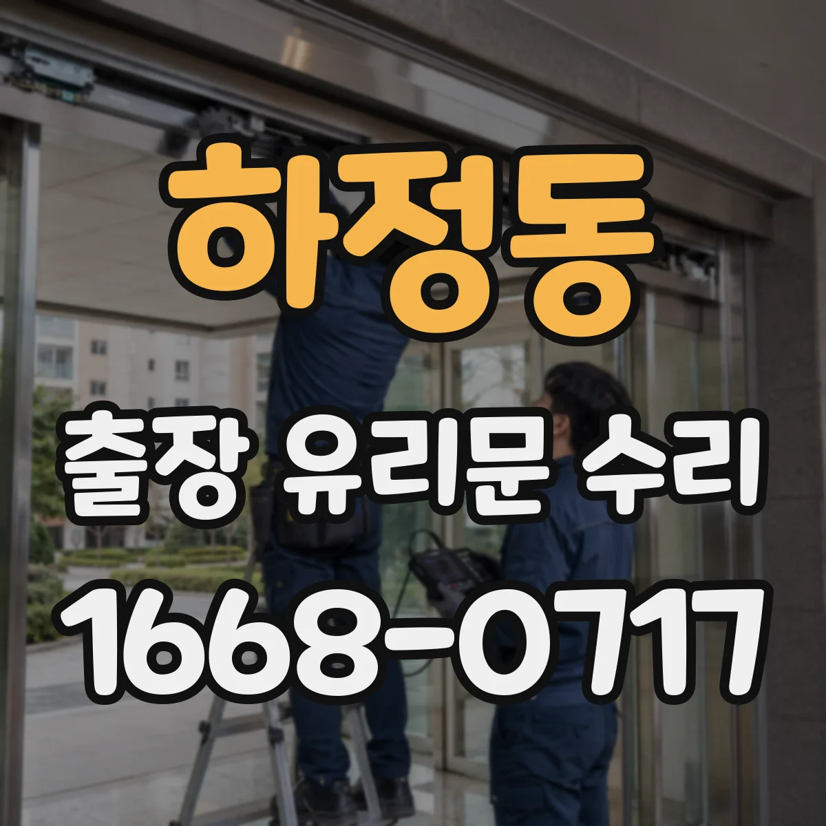 하정동 출장 유리문 수리