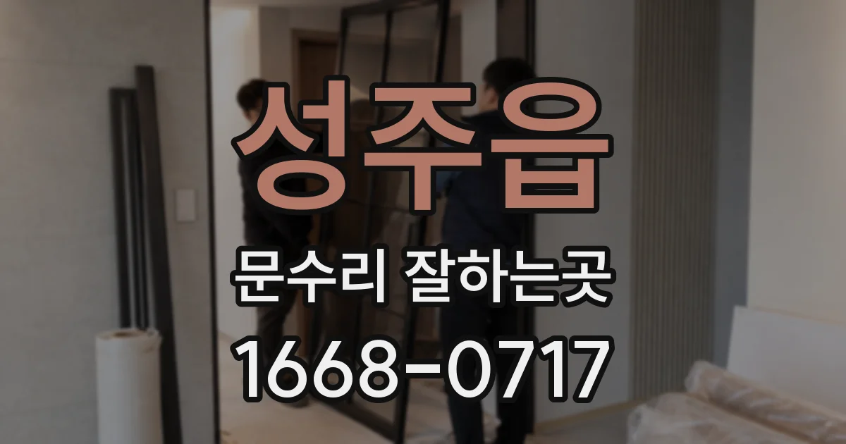 성주읍 문수리 잘하는곳