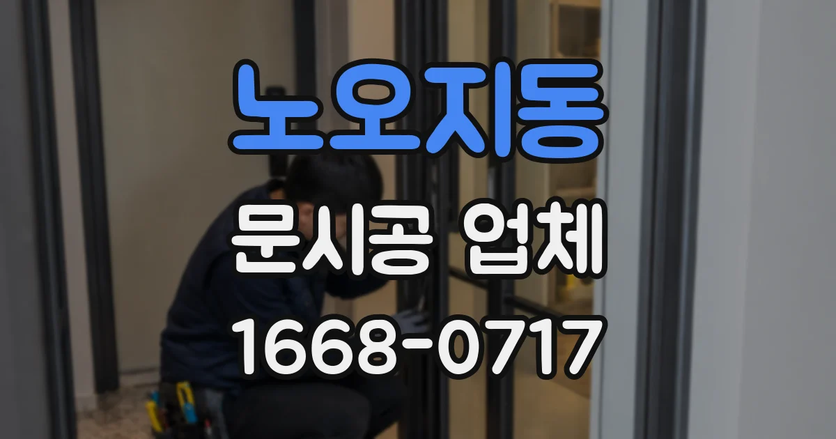 노오지동 문시공 업체