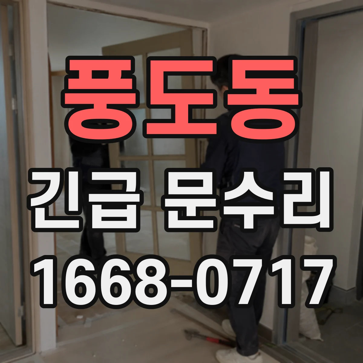 풍도동 긴급 문수리
