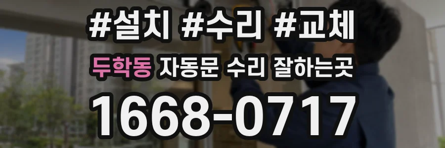 두학동 자동문 수리 잘하는곳