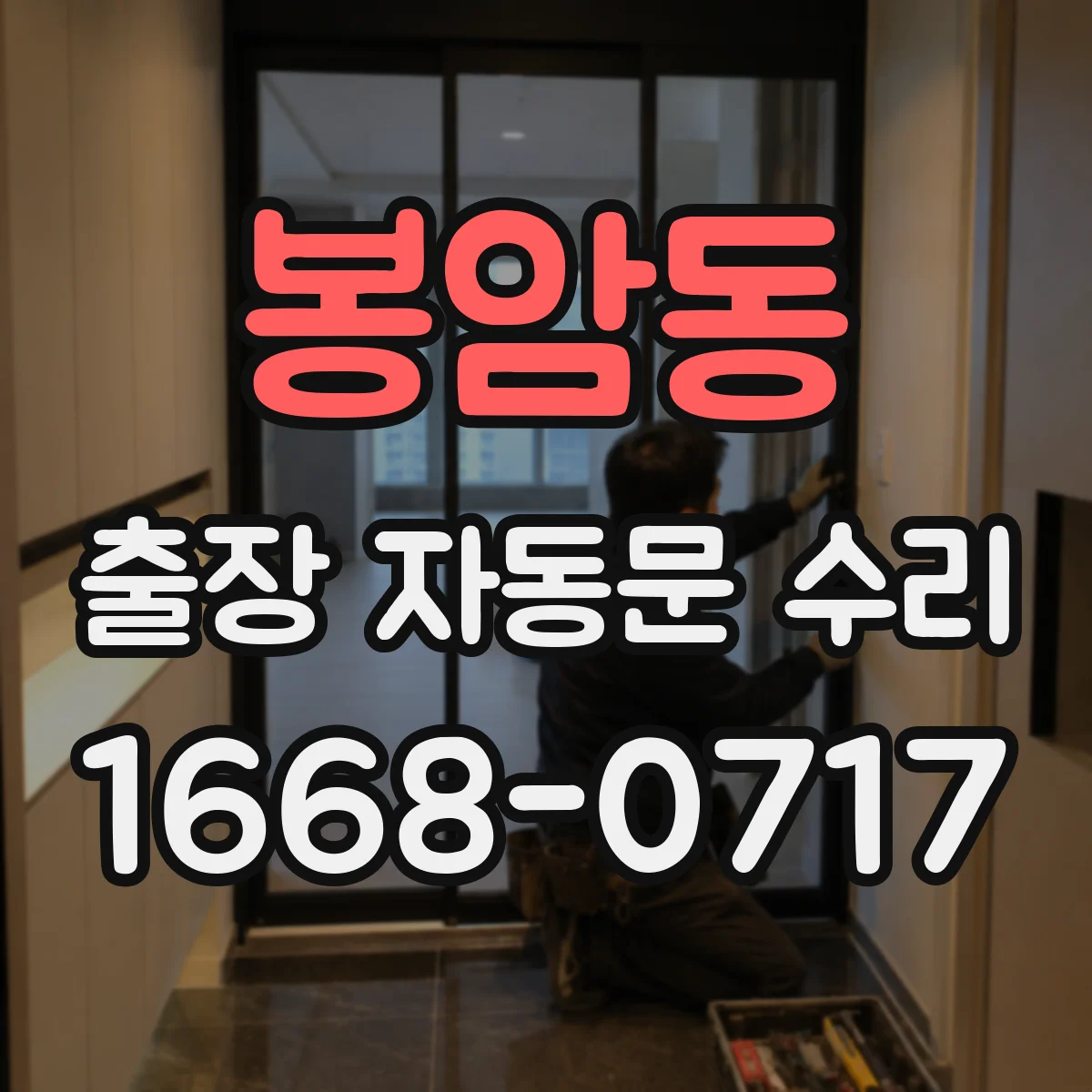 봉암동 출장 자동문 수리