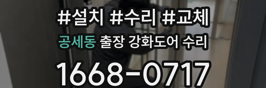 공세동 출장 강화도어 수리