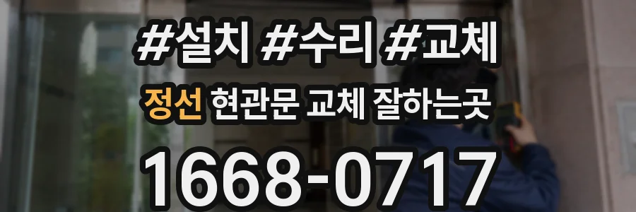정선 현관문 교체 잘하는곳