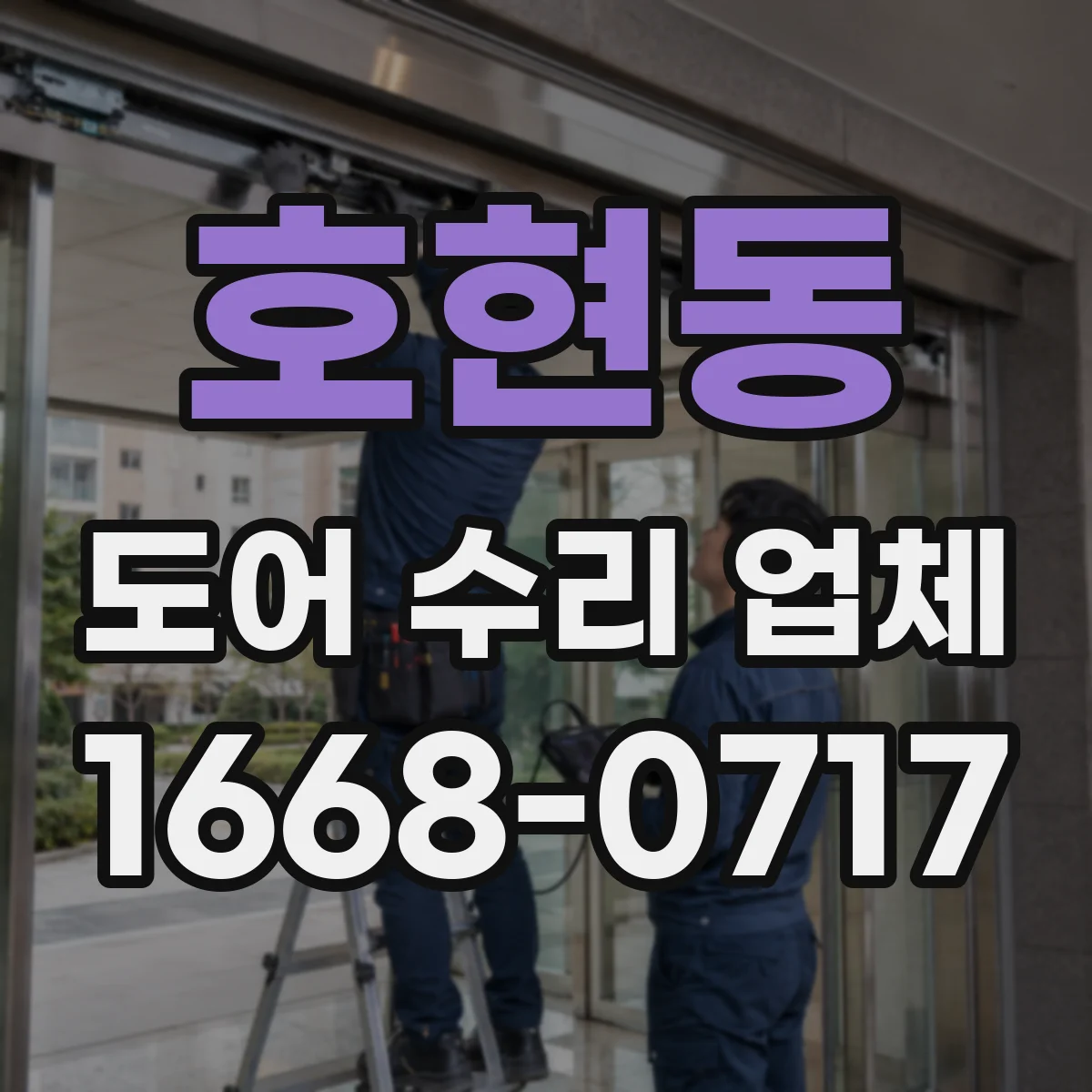 호현동 도어 수리 업체